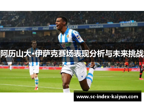 阿历山大·伊萨克赛场表现分析与未来挑战