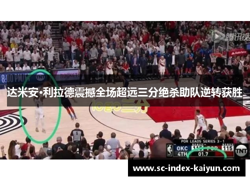 达米安·利拉德震撼全场超远三分绝杀助队逆转获胜