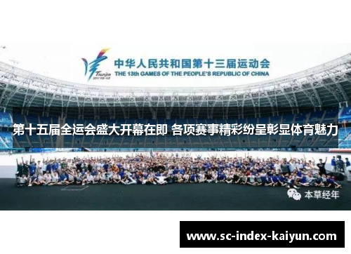 第十五届全运会盛大开幕在即 各项赛事精彩纷呈彰显体育魅力