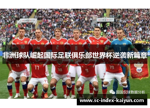 非洲球队崛起国际足联俱乐部世界杯逆袭新篇章