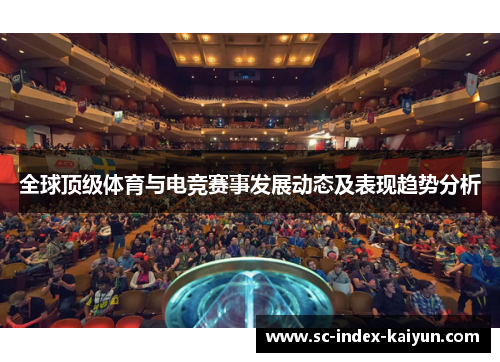 全球顶级体育与电竞赛事发展动态及表现趋势分析