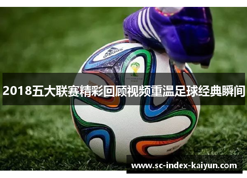2018五大联赛精彩回顾视频重温足球经典瞬间