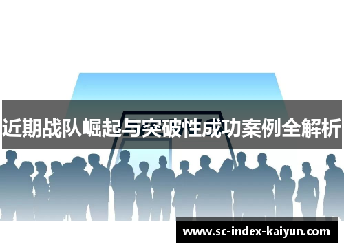 近期战队崛起与突破性成功案例全解析