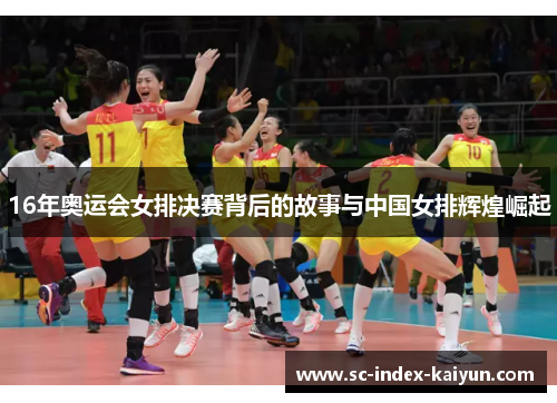 16年奥运会女排决赛背后的故事与中国女排辉煌崛起