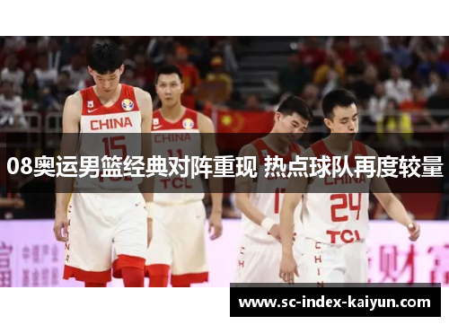 08奥运男篮经典对阵重现 热点球队再度较量