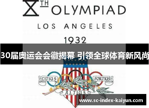 30届奥运会会徽揭幕 引领全球体育新风尚