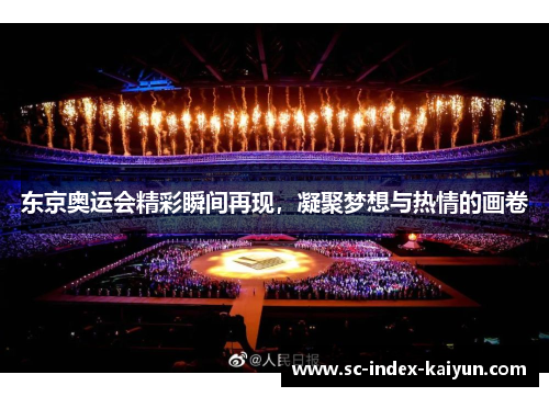 东京奥运会精彩瞬间再现，凝聚梦想与热情的画卷