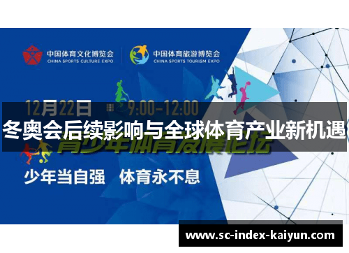 冬奥会后续影响与全球体育产业新机遇 冬奥会后续影响与全球体育产业新机遇