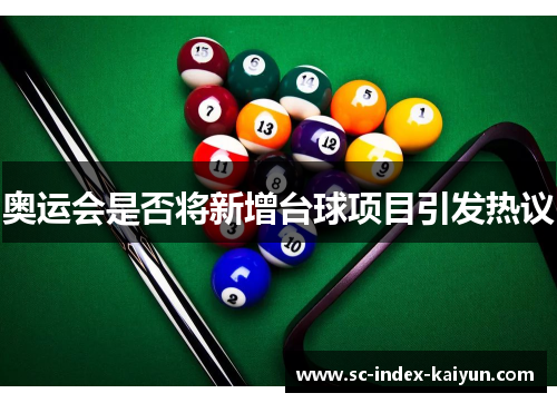 奥运会是否将新增台球项目引发热议 奥运会是否将新增台球项目引发热议