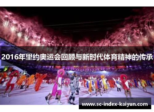 2016年里约奥运会回顾与新时代体育精神的传承