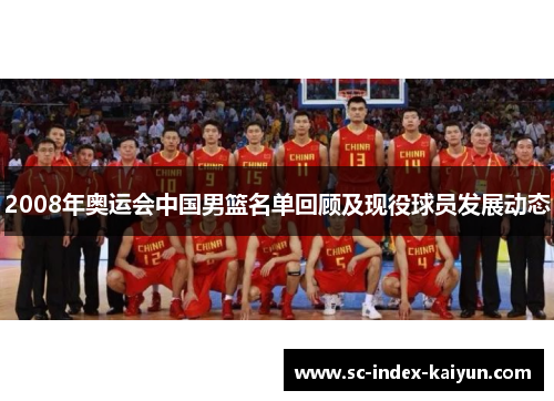 2008年奥运会中国男篮名单回顾及现役球员发展动态