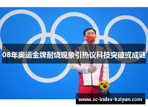 08年奥运金牌耐烧现象引热议科技突破或成谜