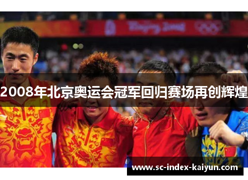 2008年北京奥运会冠军回归赛场再创辉煌