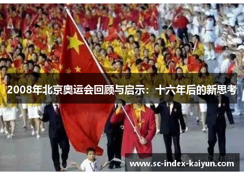 2008年北京奥运会回顾与启示：十六年后的新思考