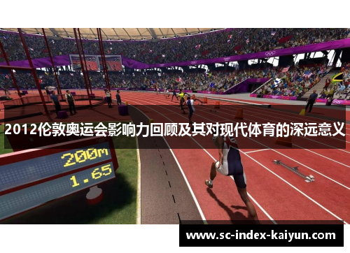 2012伦敦奥运会影响力回顾及其对现代体育的深远意义