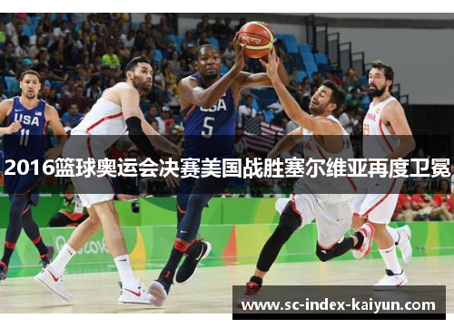 2016篮球奥运会决赛美国战胜塞尔维亚再度卫冕