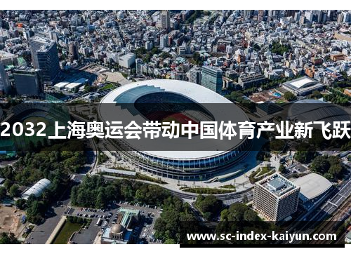 2032上海奥运会带动中国体育产业新飞跃