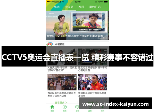 CCTV5奥运会直播表一览 精彩赛事不容错过