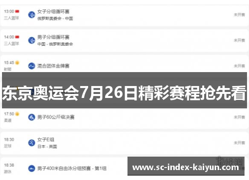 东京奥运会7月26日精彩赛程抢先看